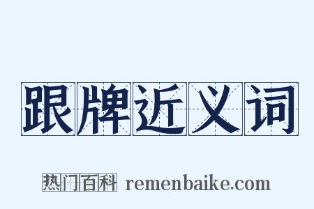 跟牌近义词是什么意思的图片